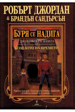 Колелото на времето - книга 12: Буря се надига